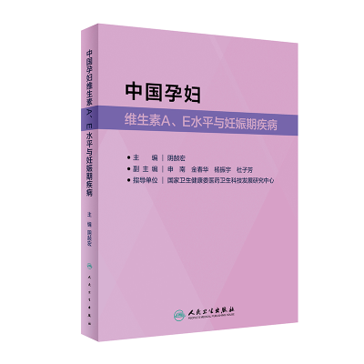 正版新书]中国孕妇维生素 A、E 水平与妊娠期疾病阴赫宏97871173