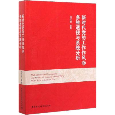 正版新书]新时代党的工作作风的多维透视与系统分析刘红凛978752