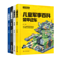 正版新书]儿童军事百科 全彩图鉴版(全4册)柳宁9787110106150