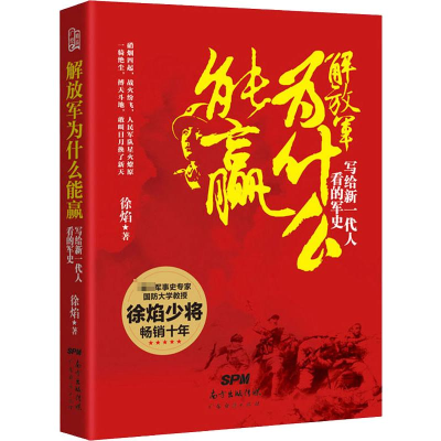 正版新书]解放军为什么能羸 写给新一代人看的军史徐焰978754541