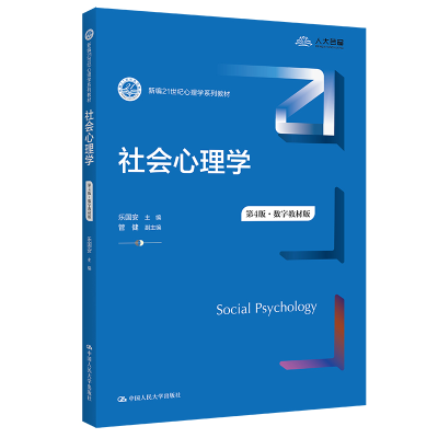 正版新书]社会心理学(第4版数字教材版新编21世纪心理学系列教材