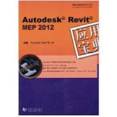 正版新书]AutodeskRevitMEP2012应用宝典Autodesk Asia Pte Ltd9