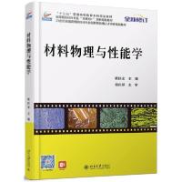 正版新书]材料物理与性能学/耿桂宏耿桂宏9787301163214