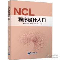 正版新书]NCL程序设计入门蔡宏珂 陈权亮 范广洲 衡志炜 花家嘉9