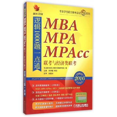 正版新书]MBA MPA MPAcc联考与经济类联考逻辑1000题一点通(2016