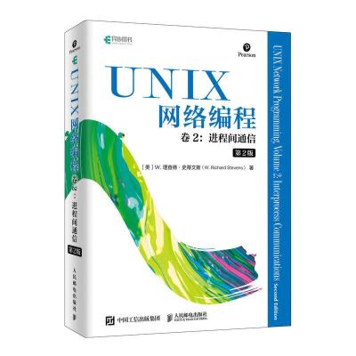 正版新书]UNIX网络编程 卷2 进程间通信 第2版[美] W. 理查德·史