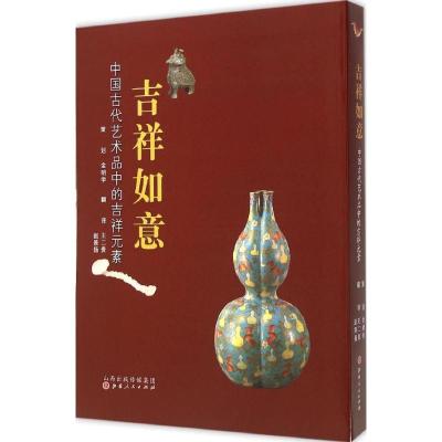 正版新书]吉祥如意:中国古代艺术品中的吉祥元素金明学97872030