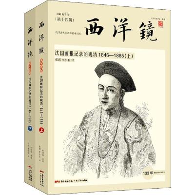 正版新书]西洋镜 法国画报记录的晚清 1846-1885(2册)赵省伟9787