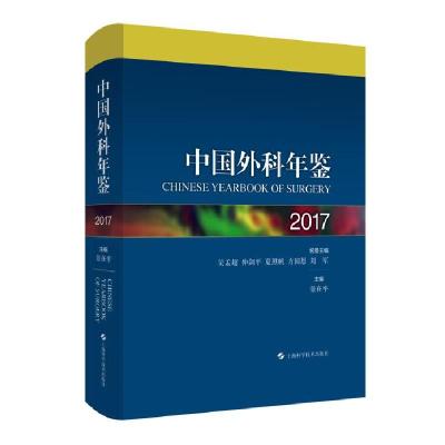 正版新书]中国外科年鉴2017不详9787547850251