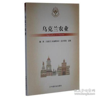 正版新书]乌克兰农业 农业科学 魏凤 沃洛季米尔·丘尔切夫(乌克