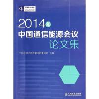 正版新书]2014年中国通信能源会议论文集中国通信学会通信电源委