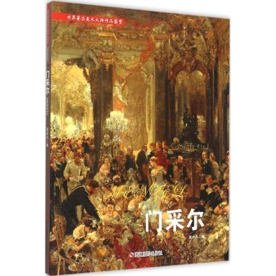 正版新书]世界著名美术大师作品鉴赏(门采尔)莫亦凡9787551411