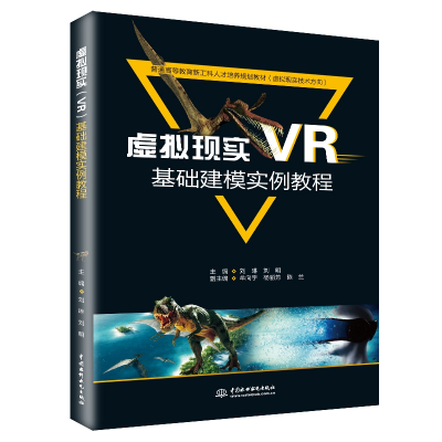 正版新书]虚拟现实(VR)基础建模实例教程(普通高等教育新工科