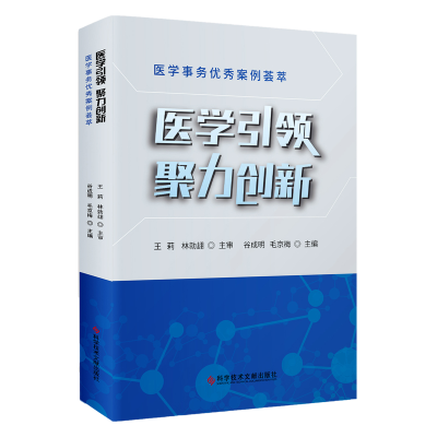 正版新书]医学引领 聚力创新:医学事务优秀案例荟萃谷成明97875