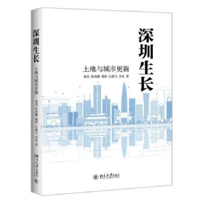 正版新书]深圳生长:土地与城市更新唐杰,等9787301319093