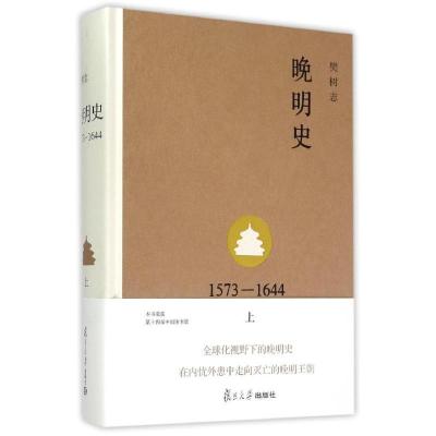 正版新书]晚明史(1573-1644上)(精)樊树志9787309105643