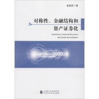 正版新书]对称性、金融结构和资产证券化张超英9787509580509