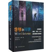 正版新书]古怪的科学 如何解释幽灵、巫术、UFO和其他超自然现象