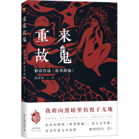 正版新书]重来故鬼 解读鲁迅《故事新编》孔庆东9787301335895