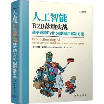 正版新书]人工智能B2B落地实战 基于云和Python的商用解决方案(