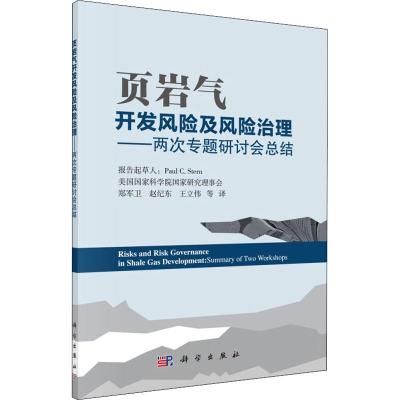 正版新书]页岩气开发风险及风险治理——两次专题研讨会总结郑军