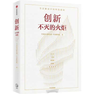 正版新书]创新:不灭的火炬中金公司研究部//中金研究院97875217