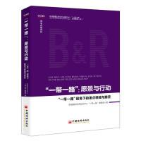 正版新书]“一带一路”:愿景与行动--“一带一路”系列研究(中