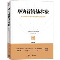 正版新书]华为营销基本法 华为销售铁军是怎样从胜利走向胜利的