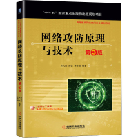 正版新书]二手正版网络攻防原理与技术 第3版 吴礼发 机械工业出