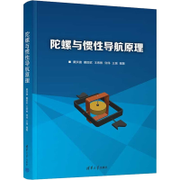 正版新书]陀螺与惯性导航原理戴洪德、戴邵武、王希彬、刘伟、王