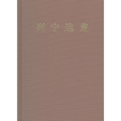 正版新书]列宁选集第四卷中共中央马克思恩格斯列宁斯大林著作编