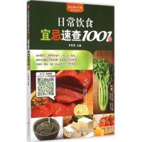 正版新书]日常饮食宜忌速查1001例甘智荣9787229095826