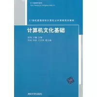 正版新书]计算机文化基础陈伟 王巍9787302288022