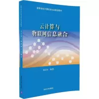 正版新书]云计算与物联网信息融合陈红松 编著9787302452089