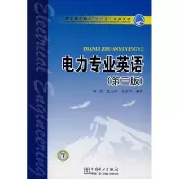 正版新书]电力专业英语(第三版)刘然 包兰宇 景志华978750838478