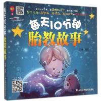 正版新书]每天10分钟胎教故事悦然 主编9787538474756