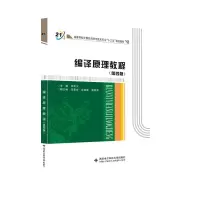 正版新书]编译原理教程(第四版)(胡元义)胡元义978756063568
