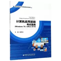 正版新书]计算机应用基础指南(Windows 10/Office 2016)梅炳夫