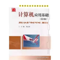 正版新书]计算机应用基础胡志勇 主编9787560934648