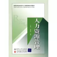 正版新书]人力资源管理.于桂兰 苗宏慧9787811234046