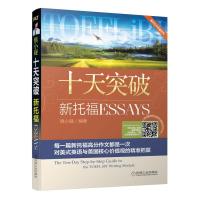 正版新书]十天突破新托福 ESSAYS慎小嶷9787111296751