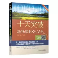 正版新书]十天突破新托福 ESSAYS慎小嶷9787111296751