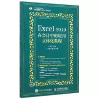 正版新书]Excel2010在会计中的应用立体化教程(附光盘21世纪高等