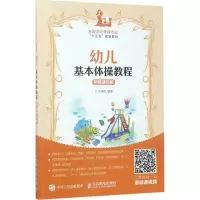正版新书]幼儿基本体操教程:附微课视频王晓彤9787115453594