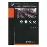 正版新书]企业文化/轨道交通系列·铁道类、城市轨道交通类专业精
