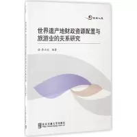 正版新书]世界遗产地财政资源配置与旅游业的关系研究李正欢 编