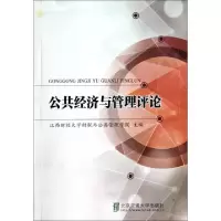 正版新书]公共经济与管理评论李春根9787512118805