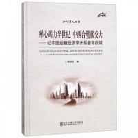 正版新书]殚心竭力半世纪中西合璧献交大:记中国运输经济学开拓