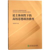 正版新书]论主体间性下的高校思想政治教育孙茂华9787512133976