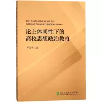 正版新书]论主体间性下的高校思想政治教育孙茂华9787512133976